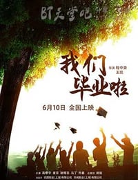 [我们毕业啦][HD-720P/1080P-MP4][国语中字][豆瓣2.7分][1.9GB/3.7GB][2016]