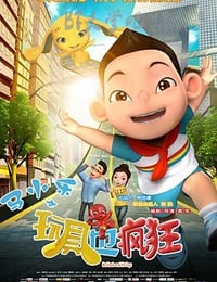 [马小乐之玩具也疯狂][HD-720P/1080P-MP4][国语中字][豆瓣3.5分][1.6GB/3.3GB][2015]