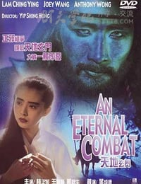 [天地玄门][DVDRip-MKV][国粤双语中字][豆瓣6.1分][2.0GB][1989]