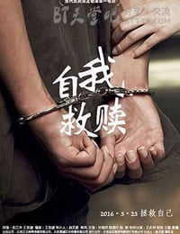 [自我救赎][HD-720P/1080P-MP4][国语中字][豆瓣3.5分][1.8GB/1.9GB][2016]