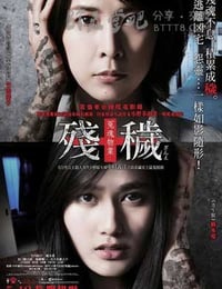 [残秽，不可以住的房间][BD-720P/1080P-MP4][日语中字][豆瓣6.6分][2.2GB/4.6GB][2016]