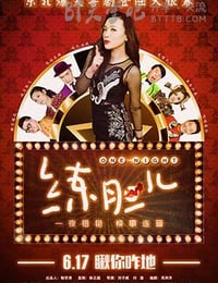 [练胆儿][HD-720P-MP4][国语中字][豆瓣3.9分][833MB][2016]