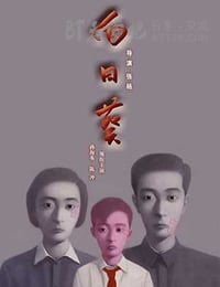 [向日葵][DVD-MKV][国语中字][豆瓣7.7分][823MB][2005]