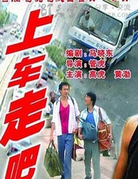 [上车走吧][DVD-AVI][国语中字][豆瓣7.9分][1.4GB][2000]