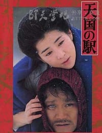 [天国车站][DVD-MKV][国日双语中字][605MB][1984]