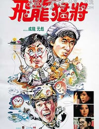 [飞龙猛将][BD-720P-MP4][粤国双语中字][豆瓣7.0分][1.5GB][1988]