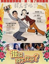 [谁说我不在乎][HD-720P-MKV][国语][豆瓣7.0分][2.2GB][2001]