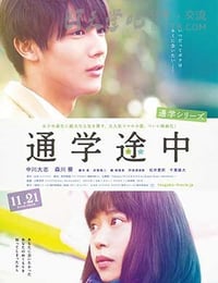 [通学途中][HD-1080P-MP4][日语中字][豆瓣5.6分][938MB][2015]