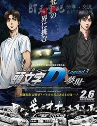 [头文字D新剧场版：梦现][BD-720P-MP4][日语中字][豆瓣7.6分][955MB][2016]