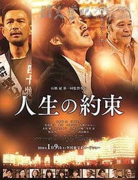 [人生的约定][BD-720P/1080P-MP4][日语中字][豆瓣7.2分][2.5GB/5.2GB][2016]