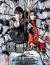 [我要复仇][BD-720P/1080P-MP4][日语中字][2.0GB/4.2GB][2016]