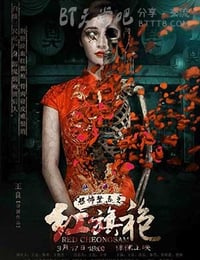 [恐怖禁忌之红旗袍][HD-720P-MP4][国语中字][豆瓣2.7分][1.5GB][2016]