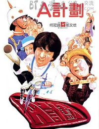 [A计划两部合集][BD-720P-MP4][粤国双语中字][3.3GB][1983-1987]