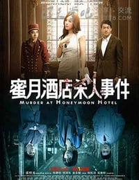 [蜜月酒店杀人事件][HD-720P/1080P-MP4][国语中字][豆瓣3.6分][1.8GB/3.8GB][2016]