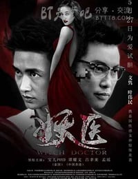 [妖医][HD-720P/1080P-MP4][国语中字][豆瓣3.4分][1.6GB/1.7GB][2016]