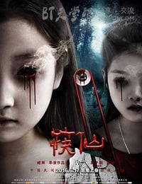 [筷仙][HD-720P/1080P-MP4][国语中字][豆瓣2.7分][1.6GB/2.7GB][2016]