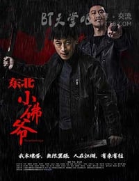 [东北小佛爷][HD-1080P-MP4][国语中字][1.6GB][2016]