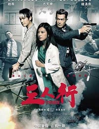 [三人行][BD-720P/1080P-MP4][粤国双语中字][豆瓣6.0分][1.9GB/4.5GB][2016]