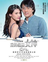 [我的极品女神][HD-720P/1080P-MP4][粤国双语中字][豆瓣4.3分][1.8GB/3.6GB][2016]