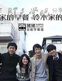 [佐藤家的早餐，铃木家的晚餐][DVD-MP4][日语中字][1.1GB][2013]