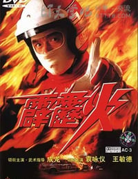 [霹雳火][BD-720P-MKV][国粤双语中字][豆瓣6.7分][1.6GB][1995]