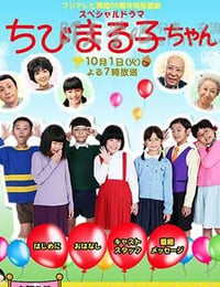 [樱桃小丸子 真人版3][BD-720P-MKV][日语中字][豆瓣6.2分][1.9GB][2013]