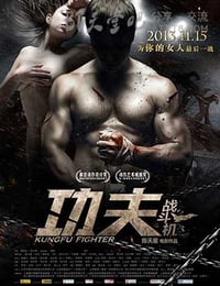 [功夫战斗机][HD-720P-RMVB][国语中字][豆瓣3.4分][1.0GB][2013]