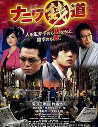 [浪花钱道][HD-720P-MP4][日语中字][827MB][2016]