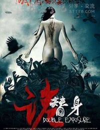 [诡替身][HD-720P-MP4][国语中字][豆瓣3.3分][1.4GB][2014]