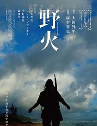 [野火][HD-720P-MP4][日语中字][豆瓣5.1分][892MB][2015]