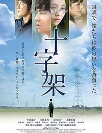 [十字架][DVD-MP4][日语中字][豆瓣5.9分][1.2GB][2016]