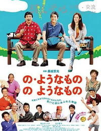 [像“像那样的东西”那样的东西][DVD-MP4][日语中字][豆瓣7.1分][982MB][2016]