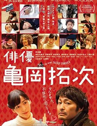 [演员龟冈拓次][BD-720P/1080P-MP4][日语中字][豆瓣7.3分][2.6GB/5.4GB][2016]