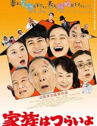 [家族之苦][BD-720P/1080P-MP4][日语中字][豆瓣8.3分][2.2GB/4.6GB][2016]