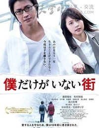 [只有我不在的街道][DVD-MP4][日语中字][豆瓣6.3分][520MB][2016]