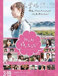 [大爱你们][DVD-MP4][日语中字][993MB][2016]