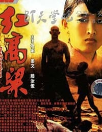 [红高粱][HDTV-MP4][国语中字][豆瓣8.2分][2.0GB][1987]