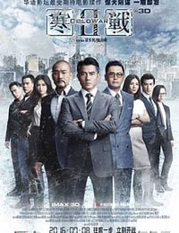 [寒战2][BD-720P/1080P-MP4][粤国双语中字][豆瓣7.0分][2.4GB/5.0GB][2016]