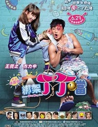 [绑架丁丁当][BD-720P/1080P-MP4][粤国双语中字][豆瓣4.3分][2.1GB/4.4GB][2016]