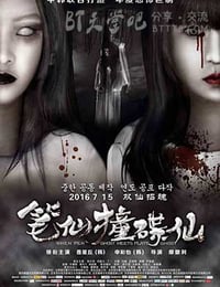 [笔仙撞碟仙][HD-720P/1080P-MP4][国语中字][豆瓣3.0分][1.5GB/1.7GB][2016]