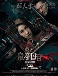 [魔都凶音][HD-720P/1080P-MP4][国语中字][豆瓣4.7分][1.7GB/1.8GB][2016]