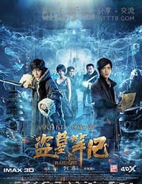 [盗墓笔记][HD-720P/1080P-MP4][国语中字][豆瓣4.9分][4.4GB][2016]