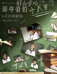 [那年我们18岁][HD-720P/1080P-MP4][国语中字][1.8GB/1.9GB][2016]