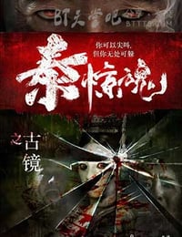 [泰惊魂之古镜][HD-1080P-MP4][国语中字][1.4GB][2016]