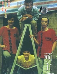 [顽主][HD-720P-RMVB][国语][豆瓣8.3分][1.0GB][1988]