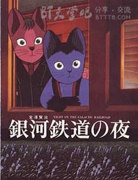 [银河铁道之夜][DVD-MKV][日语中字][豆瓣8.4分][1.5GB][1985]