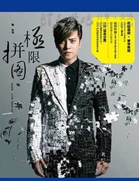 [罗志祥2014 极限拼图演唱会][BD-720P-MP4][2.3GB][2014]