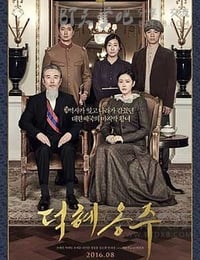 [德惠翁主][BD-720P/1080P-MP4][韩语中字][豆瓣7.3分][1.62GB/4.38GB][2016]