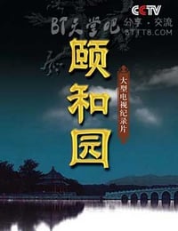 [颐和园纪录片 6集全][HD-720P-MP4][国语中字][2010]