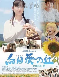 [向日葵之丘·1983年夏][DVD-MP4][日语中字][豆瓣6.7分][1.6GB][2015]